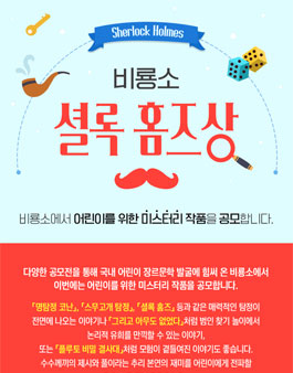 2024년 제1회 비룡소 셜록 홈즈상.