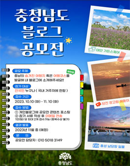 2023년 충청남도 블로그 콘텐츠 공모전.