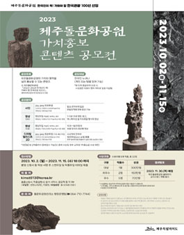 2023 제주돌문화공원 가치홍보 콘텐츠 공모전 (기한 연장).