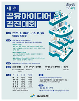 제1회 공유아이디어 경진대회.