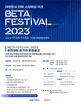 안동 베타페스티벌 창업 경진대회 .