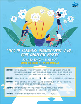 여수만 르네상스 중장기 종합발전계획 수립 정책 아이디어 공모전.
