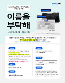 2024 소리자바 속기키보드 모델명 공모전.