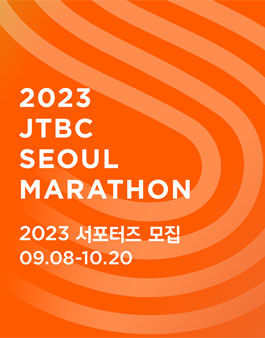 2023 JTBC 서울마라톤 서포터즈 모집.