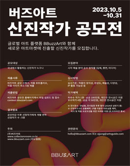 버즈아트 신진작가 공모전.