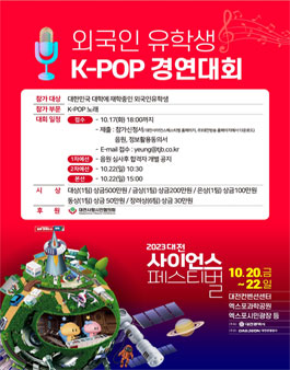 Daejeon Science Festival KPOP Contest (외국인유학생 K-POP 경연대회).