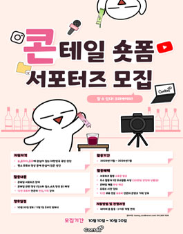 콘테일 숏폼 서포터즈 모집.