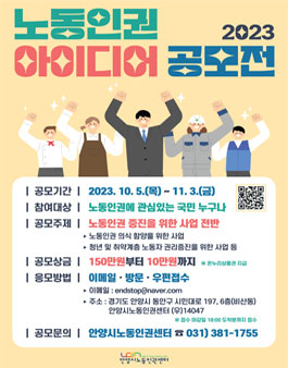 2023 노동인권 아이디어 공모전.