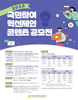 2023년 국민참여 혁신제안 콘텐츠 공모전 (2일 연장).