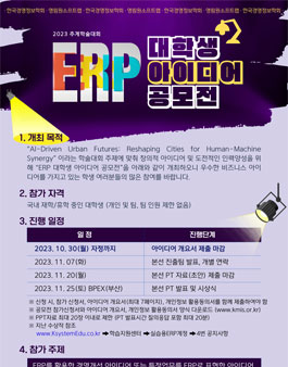2023년 추계학술대회 - 대학생 ERP 아이디어 공모전.