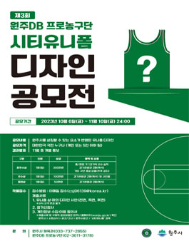 제3회 원주DB 프로농구단 시티유니폼 디자인 공모전.