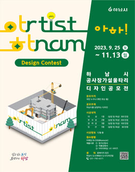 2023 하남시 공사장 가설울타리 디자인 공모전.