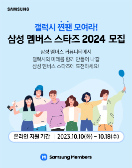 삼성전자 삼성 멤버스 스타즈 2024 모집