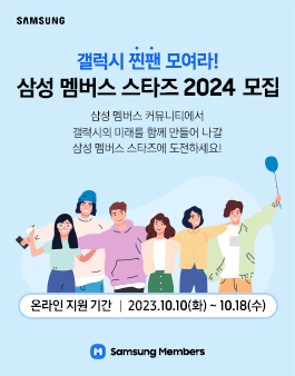 삼성전자 삼성 멤버스 스타즈 2024 모집.
