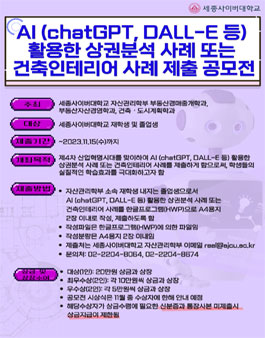 AI(chat GPT, DALL-E 등)를 활용한 상권분석 사례 또는 건축인테리어 사례 제출 공모전.