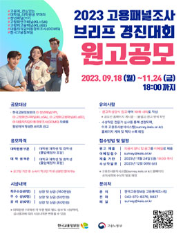 [한국고용정보원] 2023 고용패널조사 브리프 경진대회 원고 공모전.