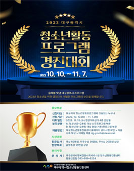 2023년 대구광역시 청소년활동 프로그램 경진대회.