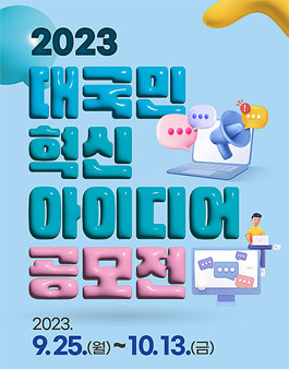 2023년 KIAT 대국민 혁신 아이디어 공모전.