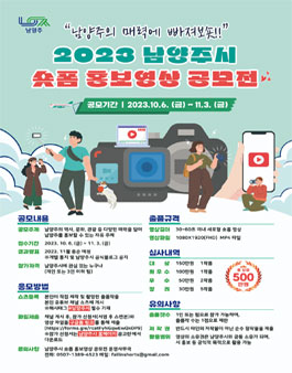 2023년 남양주시 숏폼 홍보영상 공모전.