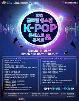 2023 글로벌 청소년 K-POP 콘테스트 참가신청 모집