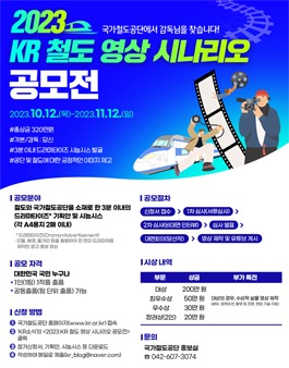 [국가철도공단] 2023 KR 철도 영상 시나리오 공모전.