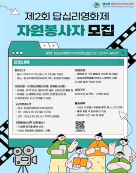 제2회 답십리영화제 자원봉사자 모집.