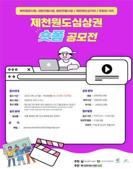 제천원도심상권 활성화를 주제로한 숏폼 공모전 (기간연장).