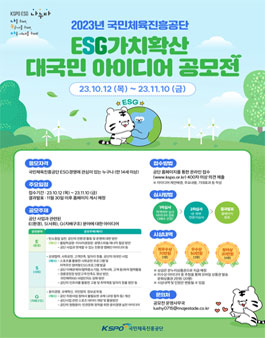 국민체육진흥공단 ESG가치확산 대국민아이디어 공모.