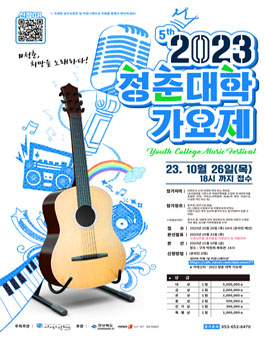 2023 제5회 청춘대학가요제.