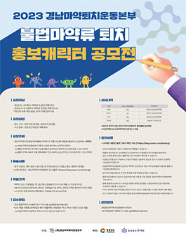 2023 경남마약퇴치운동본부 불법마약류 퇴치 홍보캐릭터 공모전.