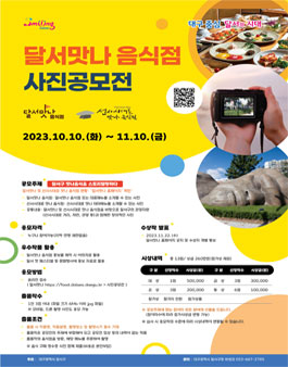 달서맛나 음식점 사진공모전.