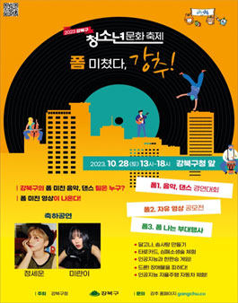 2023 강북구 청소년 문화축제.