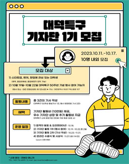 2023 대덕특구 기자단 1기 모집