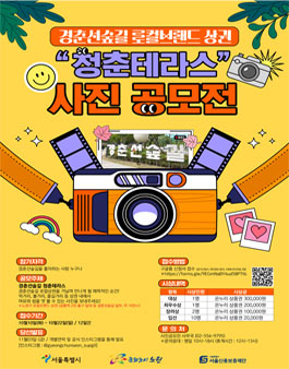 경춘선 숲길 로컬브랜드 상권 (청춘테라스 사진 공모전) (기간연장).