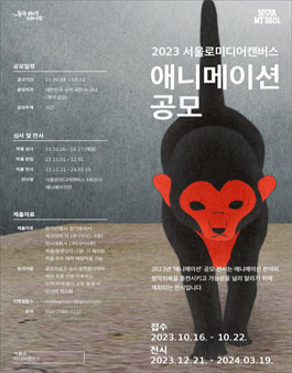 서울로미디어캔버스 2023 애니메이션 공모.
