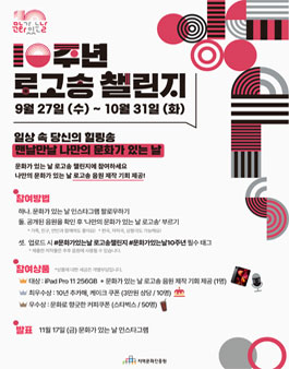 [문화체육관광부] 문화가 있는 날 10주년 로고송 챌린지.