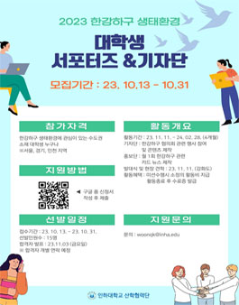 2023 한강하구 생태환경 대학생 서포터즈&기자단 모집