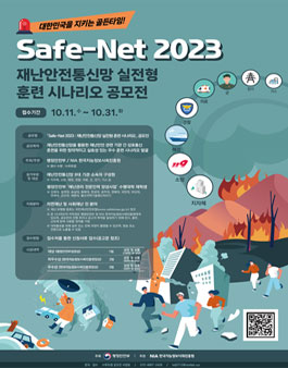 Safe-Net 2023 재난안전통신망 실전형 훈련 시나리오 공모전