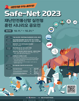 Safe-Net 2023 재난안전통신망 실전형 훈련 시나리오 공모전.