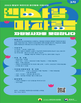 북한인권시민연합 2023년 덴바람 마파람 서울 행사 진행 자원봉사자 모집.