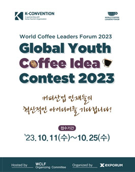 Global Coffee Youth Idea Contest (월드커피리더스포럼).