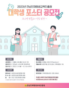 2023년 전남인재평생교육진흥원 대학생 포스터 공모전