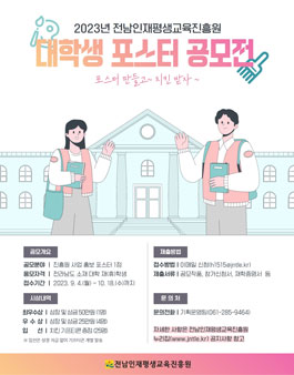 2023년 전남인재평생교육진흥원 대학생 포스터 공모전.