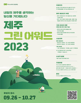 2023 제주 그린어워드.