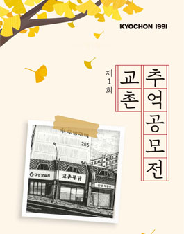 제1회 교촌 추억 공모전.