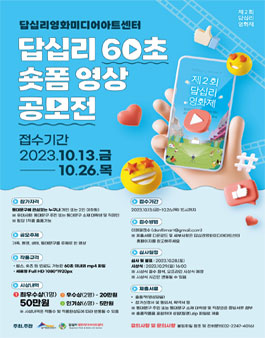 2023년 답십리 60초 숏폼 영상 공모전.