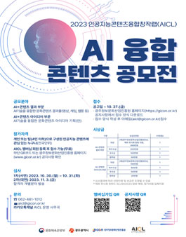 2023 인공지능콘텐츠융합창작랩 AI 융합 콘텐츠 공모전.