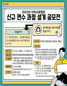 2023년 사학교육행정 신규 연수 과정 설계 공모전.