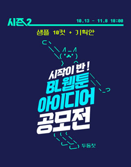 시작이 반! BL 웹툰 아이디어 공모전 시즌2.