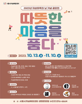 2023년 자살유족의 날 공모전 (따뜻한 마음을 품다).